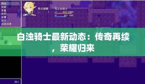 白浊骑士最新动态:传奇再续,荣耀归来