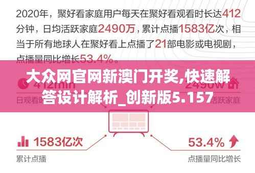 大众网官网新澳门开奖,快速解答设计解析_创新版5.157