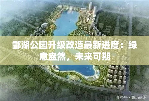 酃湖公园升级改造最新进度:绿意盎然,未来可期