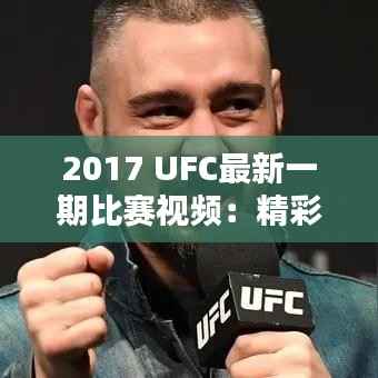 2017 UFC最新一期比赛视频:精彩瞬间回顾与点评