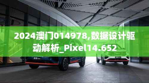 2024澳门014978,数据设计驱动解析_Pixel14.652