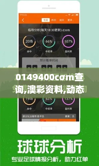 0149400cσm查询,澳彩资料,动态说明分析_set1.983