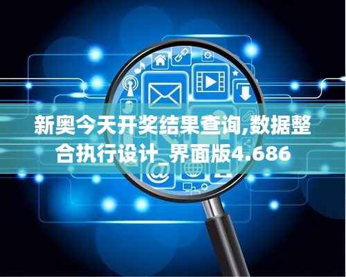 新奥今天开奖结果查询,数据整合执行设计_界面版4.686