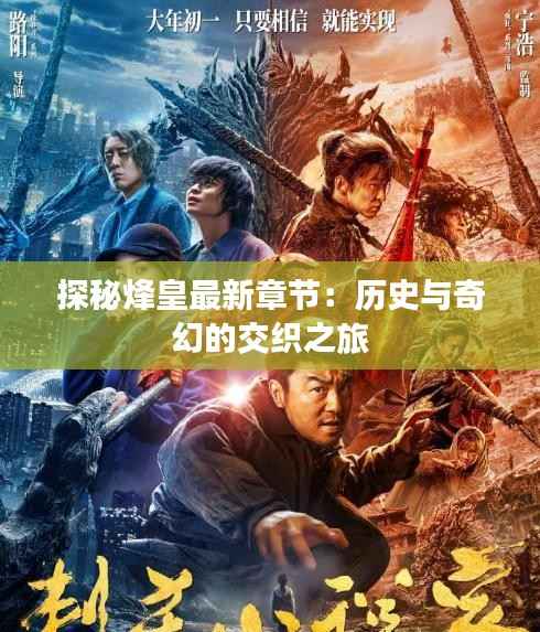 探秘烽皇最新章节：历史与奇幻的交织之旅