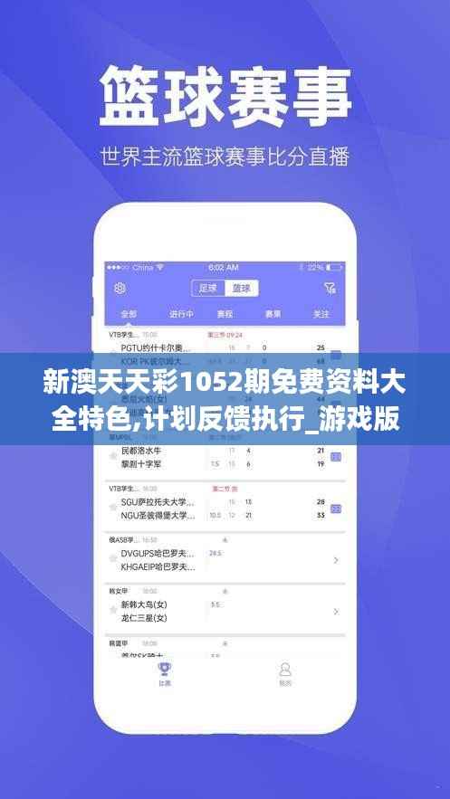 新澳天天彩1052期免费资料大全特色,计划反馈执行_游戏版3.911