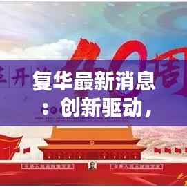 复华最新消息:创新驱动,未来可期