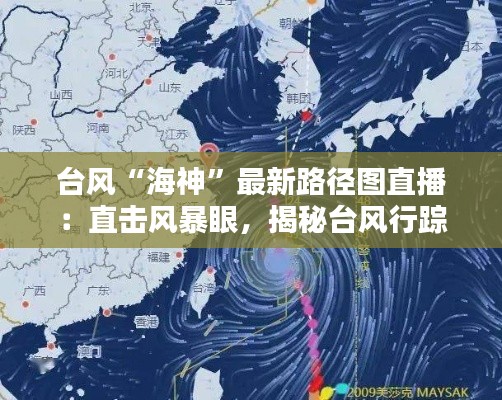 台风“海神”最新路径图直播:直击风暴眼,揭秘台风行踪