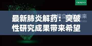 最新肺炎解药:突破性研究成果带来希望之光