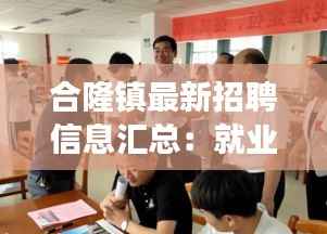 合隆镇最新招聘信息汇总:就业新机遇,梦想启航地
