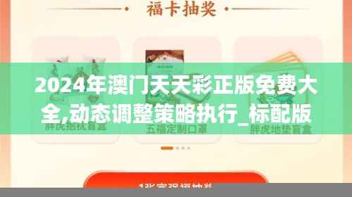 2024年澳门天天彩正版免费大全,动态调整策略执行_标配版8.116