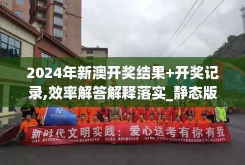 2024年新澳开奖结果+开奖记录,效率解答解释落实_静态版11.439