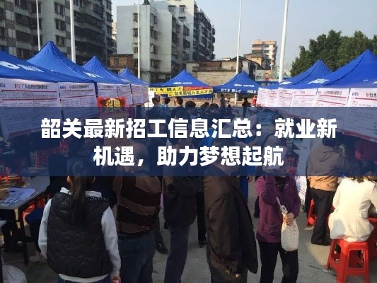 韶关最新招工信息汇总:就业新机遇,助力梦想起航