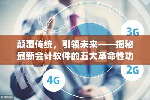 颠覆传统,引领未来——揭秘最新会计软件的五大革命性功能