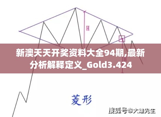 新澳天天开奖资料大全94期,最新分析解释定义_Gold3.424
