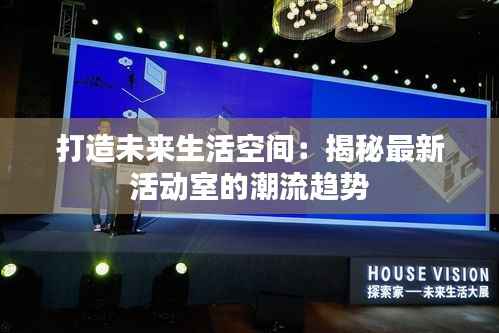 打造未来生活空间：揭秘最新活动室的潮流趋势