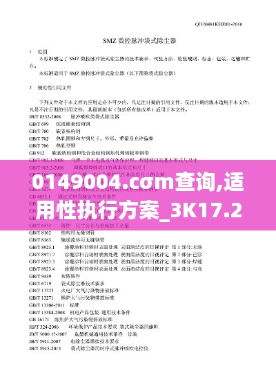 0149004.cσm查询,适用性执行方案_3K17.205