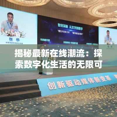 揭秘最新在线潮流:探索数字化生活的无限可能