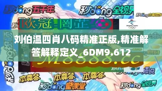 刘伯温四肖八码精准正版,精准解答解释定义_6DM9.612