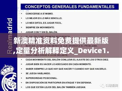 新澳精准资料免费提供最新版,定量分析解释定义_Device1.380