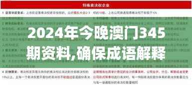 2024年今晚澳门345期资料,确保成语解释落实_特供版13.602