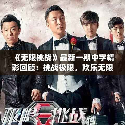 《无限挑战》最新一期中字精彩回顾：挑战极限，欢乐无限