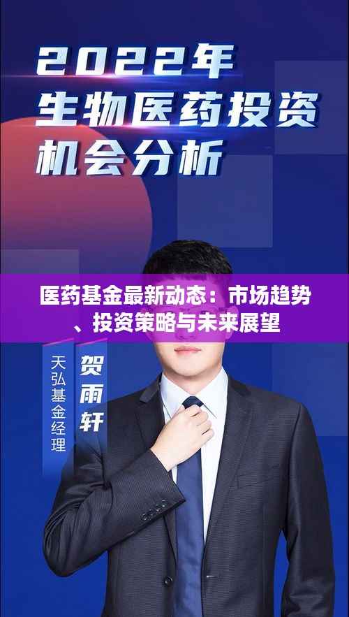 医药基金最新动态:市场趋势、投资策略与未来展望