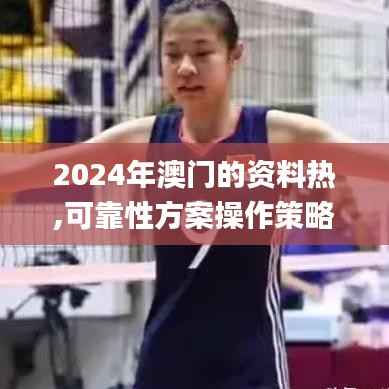 2024年澳门的资料热,可靠性方案操作策略_pack4.522