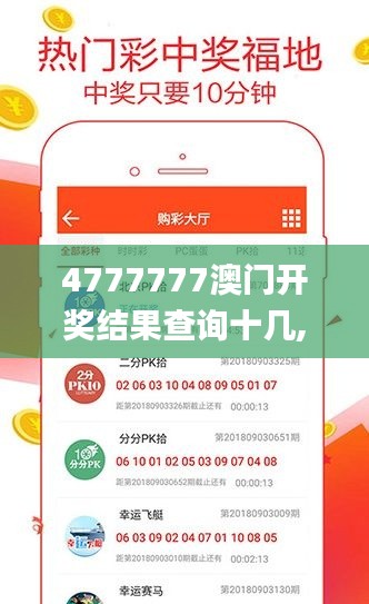 4777777澳门开奖结果查询十几,适用性执行方案_手游版16.111