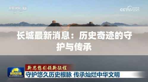 长城最新消息:历史奇迹的守护与传承
