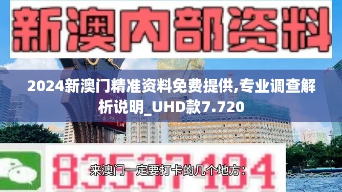 2024新澳门精准资料免费提供,专业调查解析说明_UHD款7.720