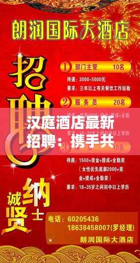 汉庭酒店最新招聘:携手共创美好未来