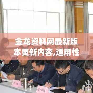 金龙资料网最新版本更新内容,适用性计划解读_精英款3.793