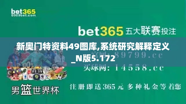新奥门特资料49图库,系统研究解释定义_N版5.172