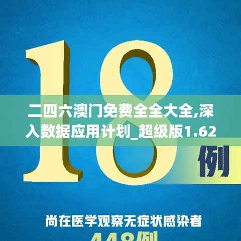 二四六澳门免费全全大全,深入数据应用计划_超级版1.627