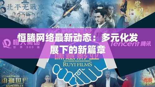 恒腾网络最新动态:多元化发展下的新篇章