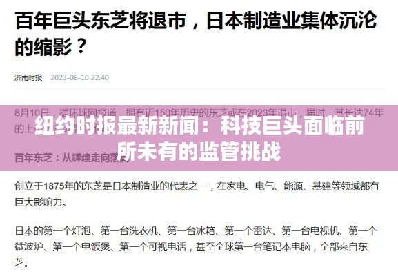 纽约时报最新新闻：科技巨头面临前所未有的监管挑战