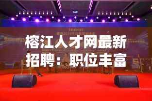 榕江人才网最新招聘:职位丰富,机遇无限