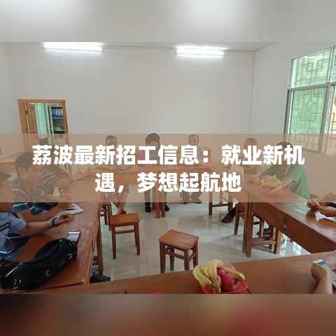 荔波最新招工信息:就业新机遇,梦想起航地