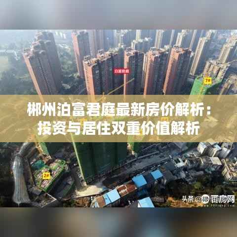 郴州泊富君庭最新房价解析:投资与居住双重价值解析