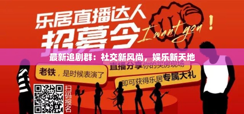 最新追剧群：社交新风尚，娱乐新天地