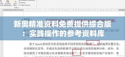 新奥精准资料免费提供综合版:实践操作的参考资料库