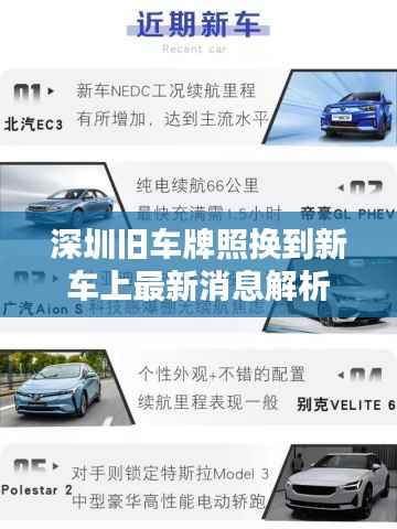 深圳旧车牌照换到新车上最新消息解析