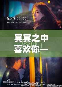 冥冥之中喜欢你——揭秘现代都市中的爱情奇遇