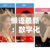 懒语最新：数字化时代下的语言革命