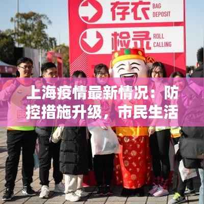 上海疫情最新情况:防控措施升级,市民生活有序进行