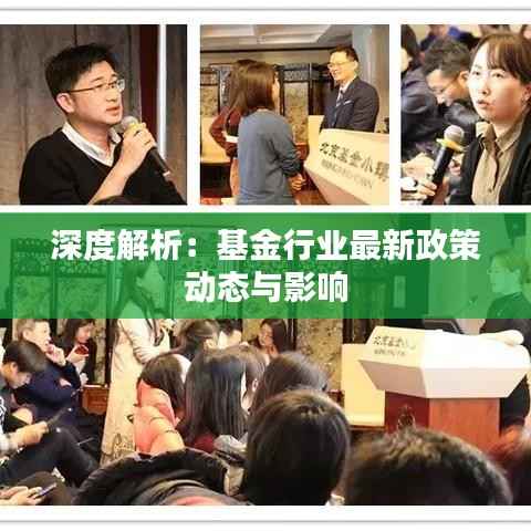 深度解析:基金行业最新政策动态与影响