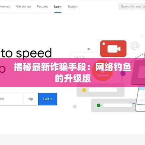 揭秘最新诈骗手段:网络钓鱼的升级版