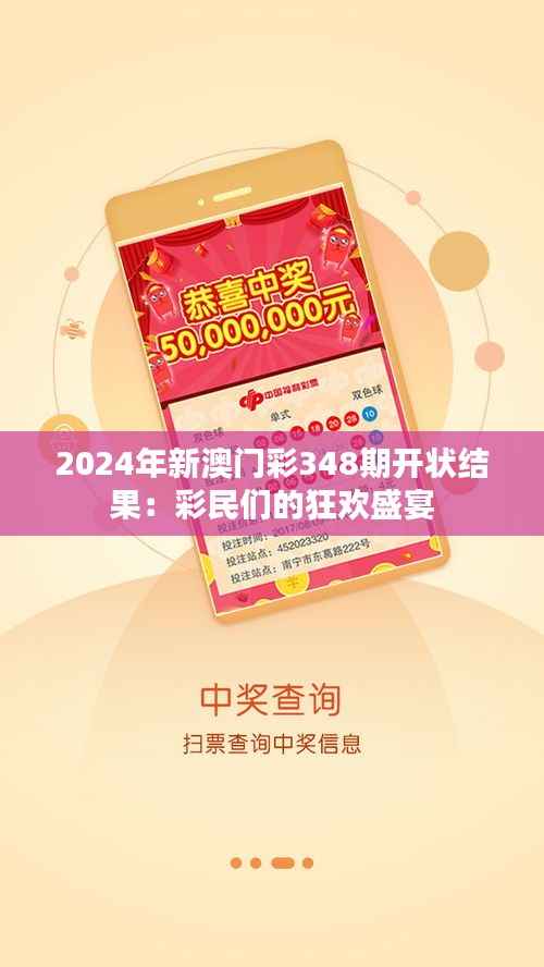 2024年新澳门彩348期开状结果:彩民们的狂欢盛宴