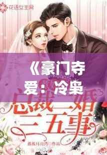 《豪门夺爱:冷枭总裁的温柔陷阱》