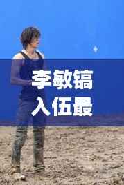 李敏镐入伍最新消息:韩流巨星踏上军旅生涯,粉丝期待归来